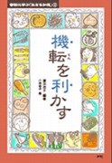 昔話シリーズ２巻 　機転を利かす