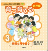 人と人とのかかわりを育てるシリーズ＜幼児編＞育つ・育てる3　仲間と育ち合う