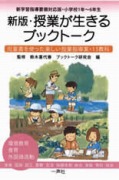 新版・授業が生きるブックトーク ―新学習指導要領対応版