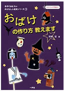 手作りおもちゃ・おはなし小道具シリーズ3 おばけの作り方教えます
