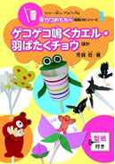 ストロー・紙コップなどで作る　激カワおもちゃ（型紙付き）セット1 ゲコゲコ鳴くカエル・羽ばたくチョウほか