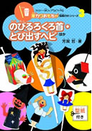 ストロー・紙コップなどで作る　激カワおもちゃ（型紙付き）セット3 のびるろくろ首・とび出すヘビほか