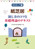 紙芝居ー演じ方のコツと基礎理論のテキスト