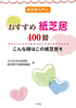 おすすめ紙芝居400冊～こんな時はこの紙芝居を