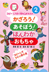 かざろう！あそぼう！　ほんわかおもちゃ